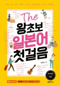 더 왕초보 일본어 첫걸음